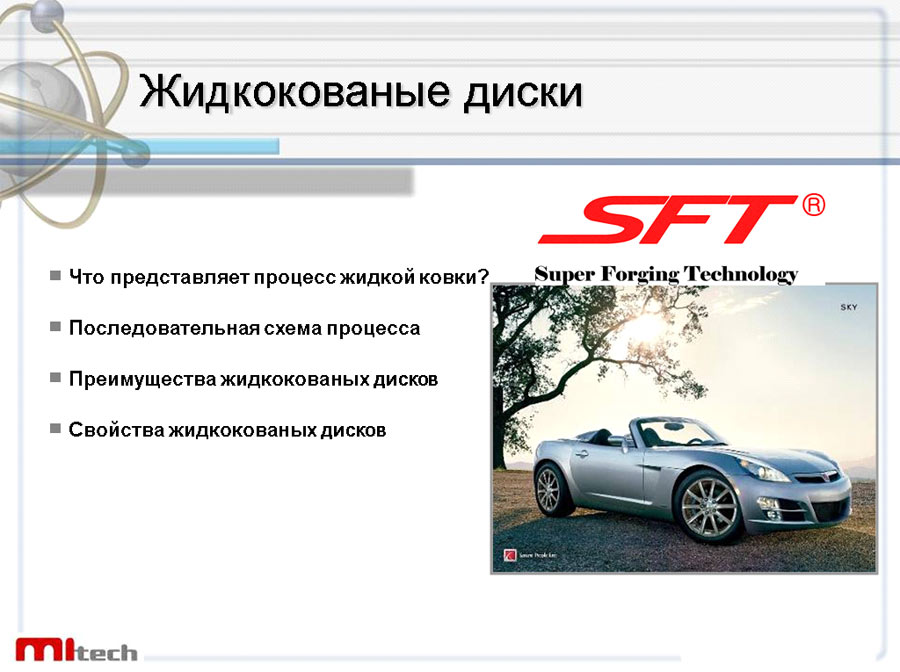 Жидкая ковка дисков