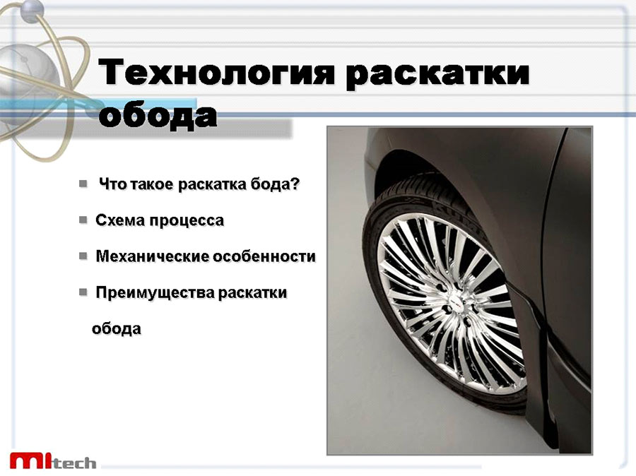 Технология раскатки обода диска